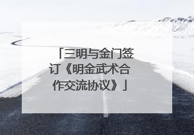 三明与金门签订《明金武术合作交流协议》