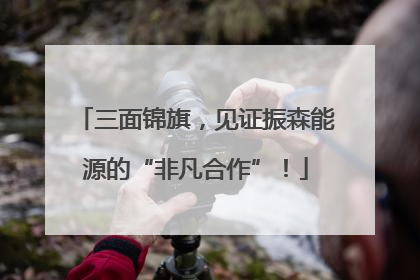 三面锦旗，见证振森能源的“非凡合作”！