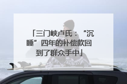 三门峡卢氏：“沉睡”四年的补偿款回到了群众手中