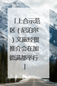 上合示范区（尼泊尔）文旅经贸推介会在加德满都举行