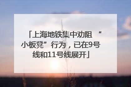 上海地铁集中劝阻 “小板凳”行为，已在9号线和11号线展开