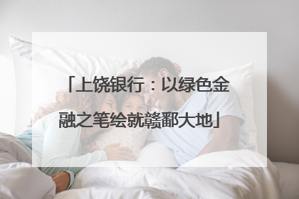 上饶银行：以绿色金融之笔绘就赣鄱大地