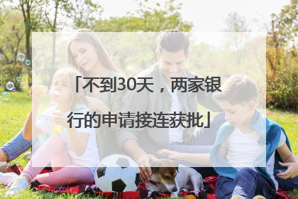 不到30天，两家银行的申请接连获批
