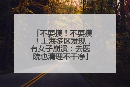 不要摸！不要摸！上海多区发现，有女子崩溃：去医院也清理不干净