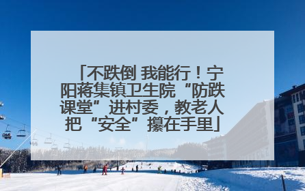 不跌倒 我能行！宁阳蒋集镇卫生院“防跌课堂”进村委，教老人把“安全”攥在手里