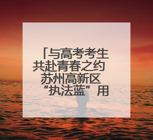 与高考考生共赴青春之约 苏州高新区“执法蓝”用心护考