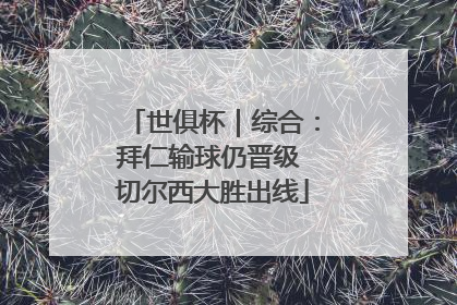 世俱杯｜综合：拜仁输球仍晋级 切尔西大胜出线