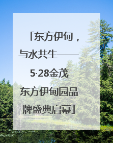 东方伊甸，与水共生——5·28金茂东方伊甸园品牌盛典启幕