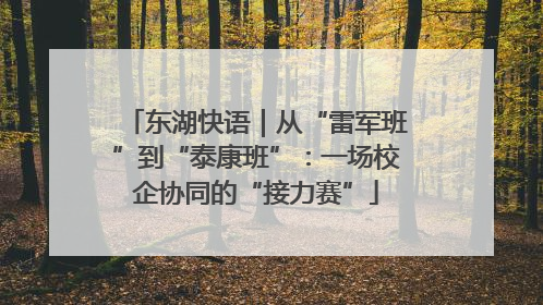 东湖快语｜从“雷军班”到“泰康班”：一场校企协同的“接力赛”