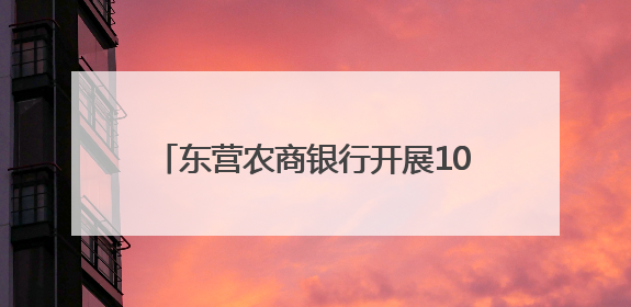 东营农商银行开展104公里接力跑暨“薪火相传 同心筑梦”活动