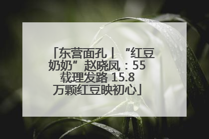 东营面孔丨“红豆奶奶”赵晓凤：55载理发路 15.8万颗红豆映初心