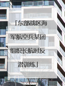 东部战区海军航空兵某团组织长航时反潜训练
