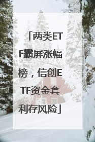 两类ETF霸屏涨幅榜，信创ETF资金套利存风险