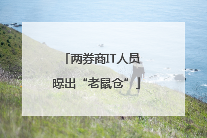 两券商IT人员曝出“老鼠仓”