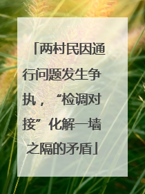 两村民因通行问题发生争执，“检调对接”化解一墙之隔的矛盾