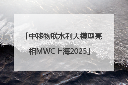 中移物联水利大模型亮相MWC上海2025