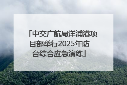 中交广航局洋浦港项目部举行2025年防台综合应急演练