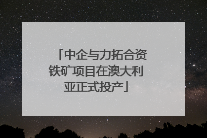 中企与力拓合资铁矿项目在澳大利亚正式投产