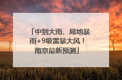 中到大雨、局地暴雨+9级雷暴大风！南京最新预测