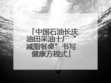 中国石油长庆油田采油十厂“减脂餐桌”书写健康方程式