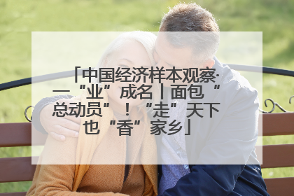 中国经济样本观察·一“业”成名丨面包“总动员”！“走”天下也“香”家乡