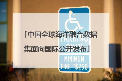 中国全球海洋融合数据集面向国际公开发布