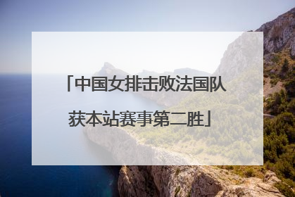 中国女排击败法国队 获本站赛事第二胜