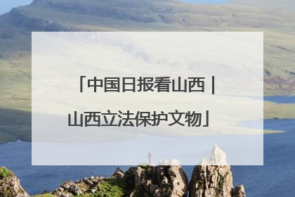 中国日报看山西｜山西立法保护文物