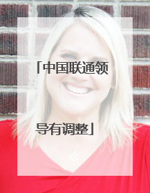 中国联通领导有调整