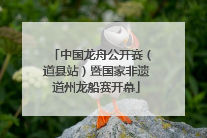中国龙舟公开赛（道县站）暨国家非遗道州龙船赛开幕
