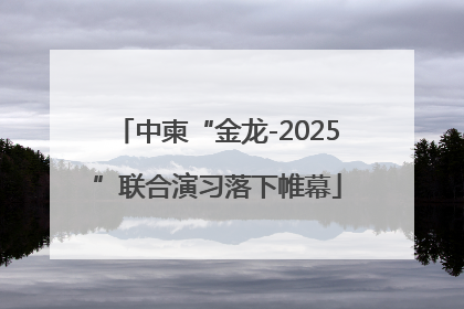 中柬“金龙-2025”联合演习落下帷幕