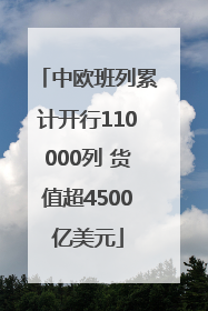 中欧班列累计开行110000列 货值超4500亿美元