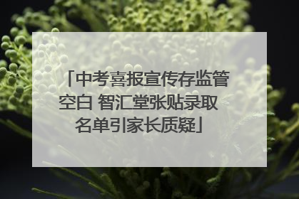 中考喜报宣传存监管空白 智汇堂张贴录取名单引家长质疑