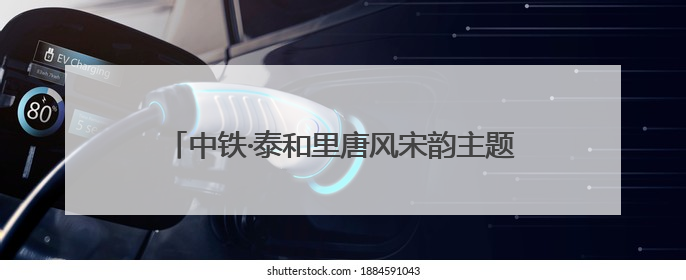 中铁·泰和里唐风宋韵主题街区开市 郑州再添好去处