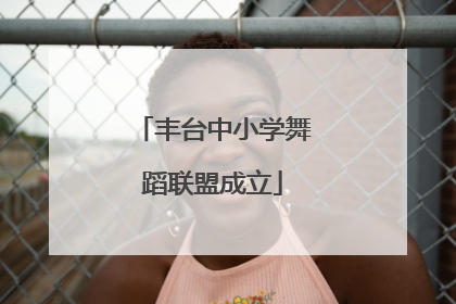 丰台中小学舞蹈联盟成立