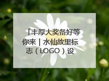 丰厚大奖备好等你来｜水仙故里标志（LOGO）设计方案征集！