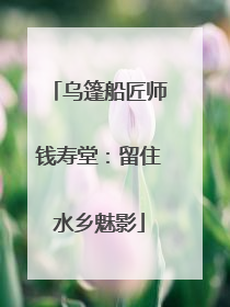 乌篷船匠师钱寿堂：留住水乡魅影