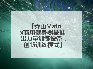 乔山Matrix商用健身器械推出力量训练设备，创新训练模式