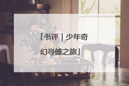 书评｜少年奇幻寻傩之旅