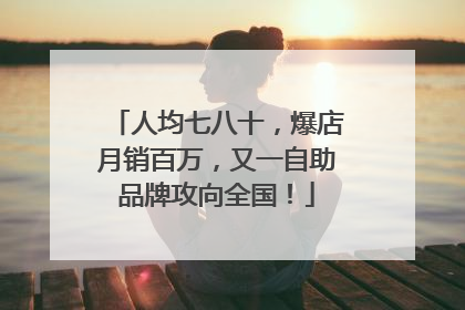 人均七八十，爆店月销百万，又一自助品牌攻向全国！