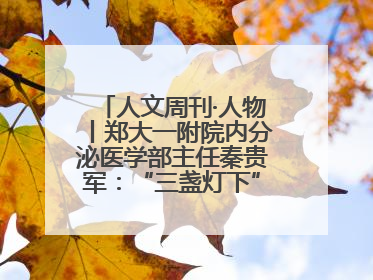 人文周刊·人物丨郑大一附院内分泌医学部主任秦贵军：“三盏灯下”的医者人生