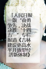 人民日报一版“奋勇争先，决战决胜‘十四五’”专栏报道《吉林建设更高水平开放型经济新体制》