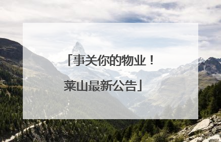 事关你的物业！莱山最新公告