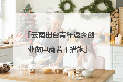 云南出台青年返乡创业做电商若干措施