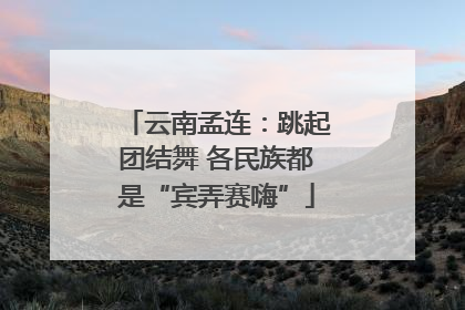 云南孟连：跳起团结舞 各民族都是“宾弄赛嗨”