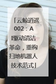 云鲸逍遥002：AI驱动清洁革命，重构扫地机器人技术范式