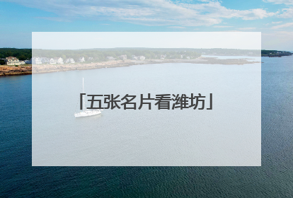 五张名片看潍坊