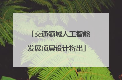 交通领域人工智能发展顶层设计将出