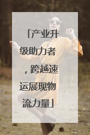 产业升级助力者，跨越速运展现物流力量