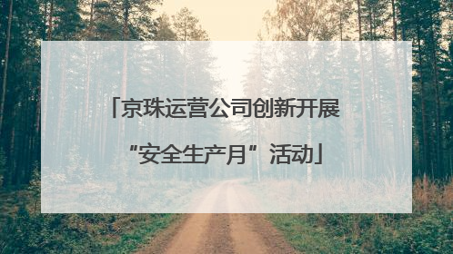 京珠运营公司创新开展“安全生产月”活动